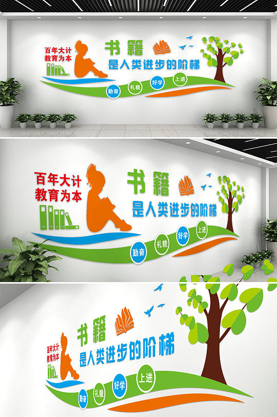 书籍是人类进步的阶梯校园文化墙