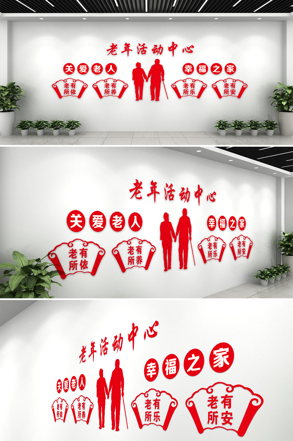 老年活动中心关爱老人幸福之家文化墙素材