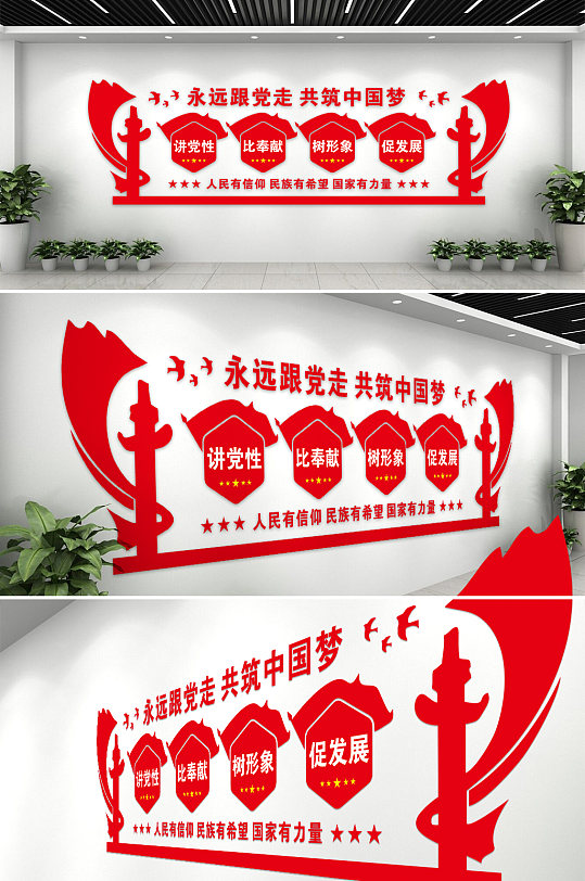 永远跟党走共筑中国梦党建文化墙