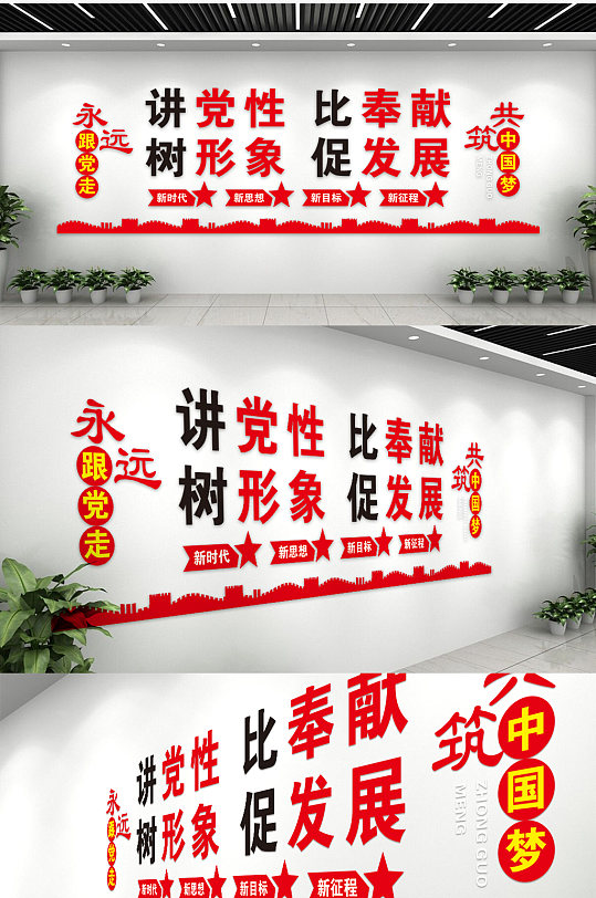 永远跟党走共筑中国梦党建文化墙