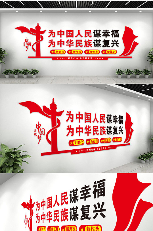 红色大气为中国人民谋福党建文化墙