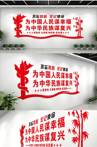 简单时尚为中国人民谋幸福党建文化墙