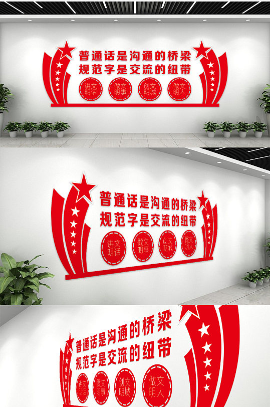 普通话是沟通的桥梁校园文化墙-众图网