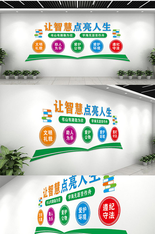 卡通大气让智慧点亮人生文明礼貌校园文化墙-众图网