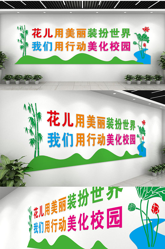 花儿用美丽装扮世界我们用行动美化校园-众图网