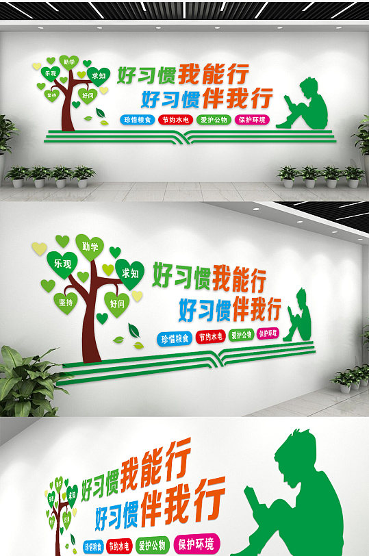 好习惯我能行好习惯伴我行校园文化墙-众图网