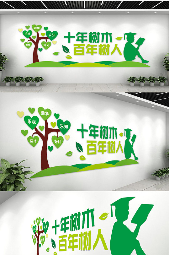 励志助人十年树木百年树人校园文化墙-众图网