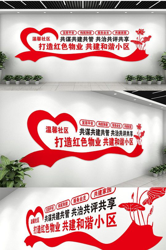 红色时尚打造红色物业共建和谐家园文化墙-众图网
