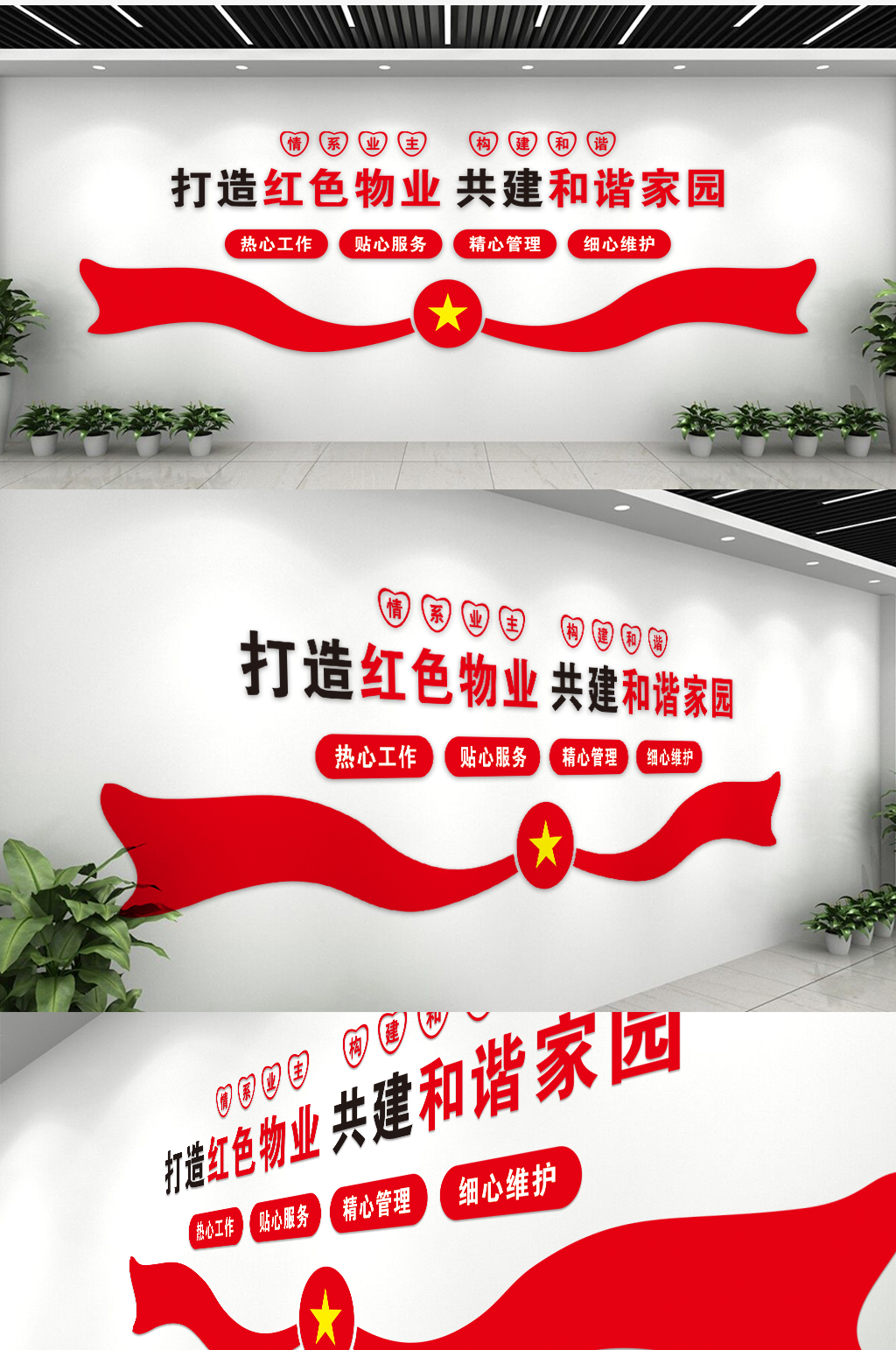 打造红色物业共建和谐家园社区文化墙素材
