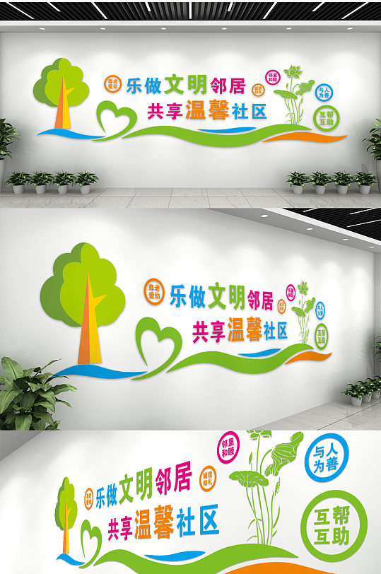 樂做文明鄰居共享溫馨社區(qū)社區(qū)文化墻