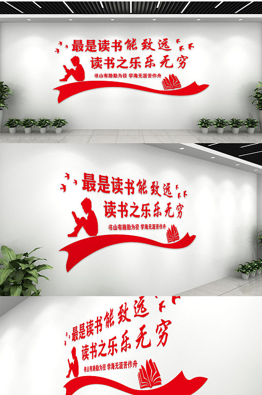 最是读书能致远读书之乐乐无穷文化墙-众图网