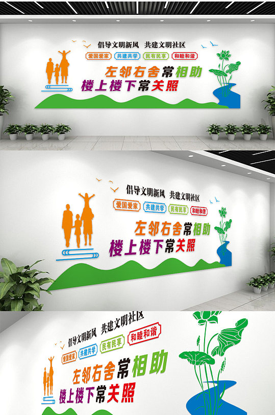 左邻右舍常相助楼上楼下常关照文化墙-众图网
