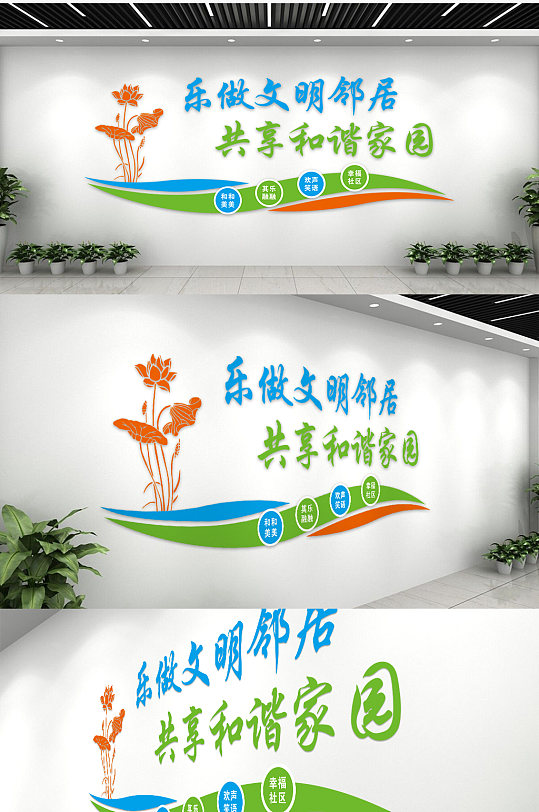 乐做文明邻居共享和谐家园文化墙-众图网