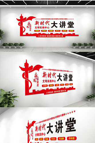 红色卓越新时代文明实践中心大讲堂文化墙
