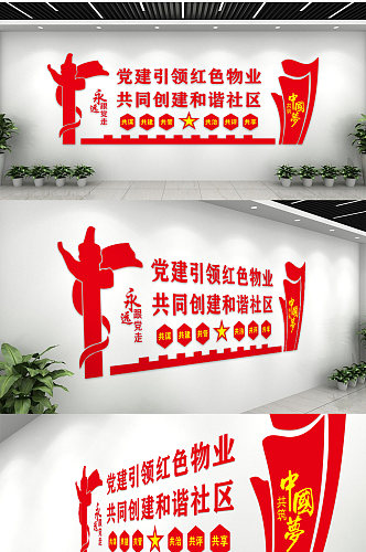 党建引领红色物业共同创建和谐社区文化墙