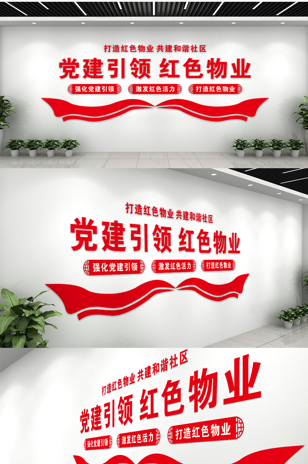 中国风简约党建引领红色物业文化墙素材