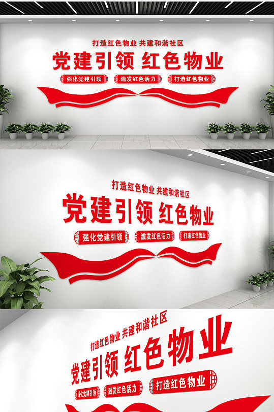 中国风简约党建引领红色物业文化墙
