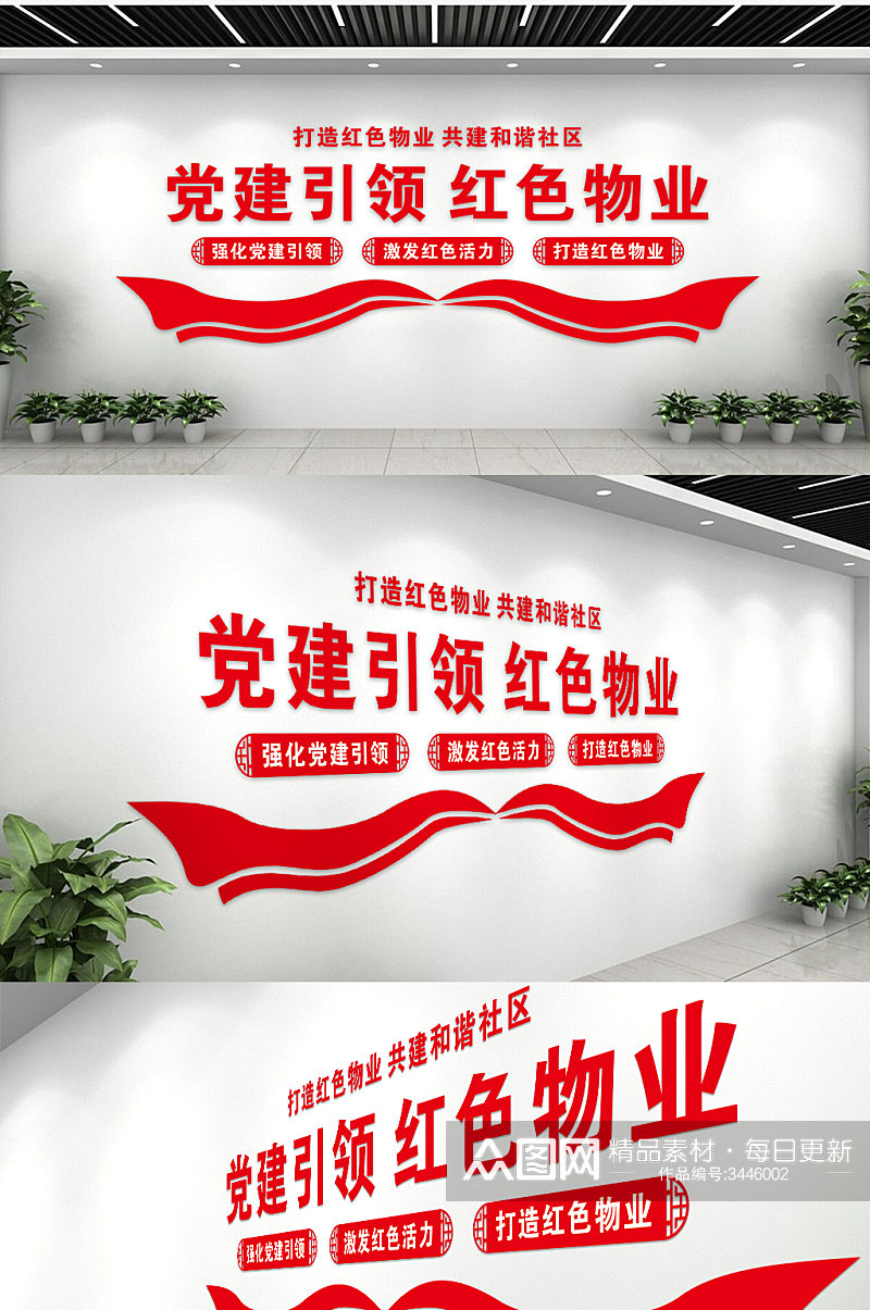 中国风简约党建引领红色物业文化墙素材