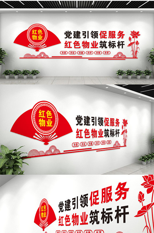 党建引领促服务红色物业筑标杆文化墙