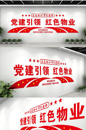 中国式党建引领红色物业文化墙
