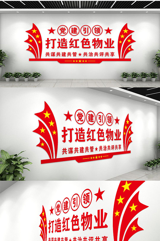 大气党建引领打造红色物业文化墙-众图网