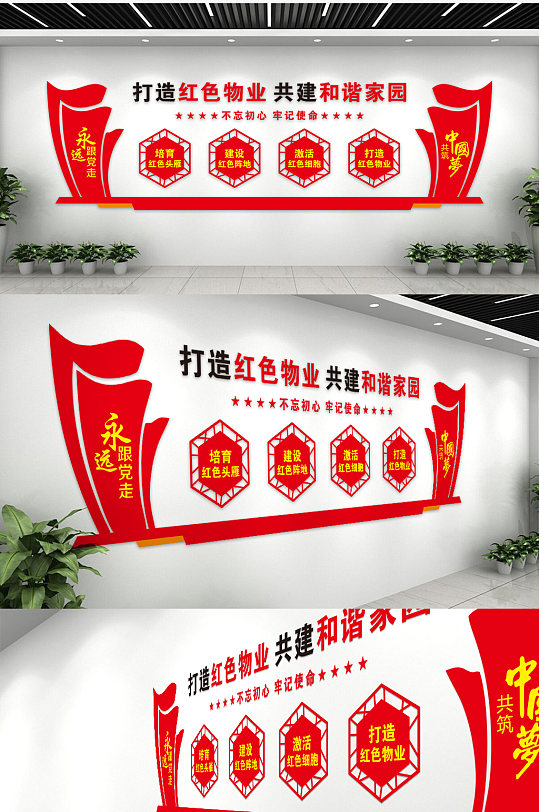 中国原创永远跟党走打造红色物业文化墙