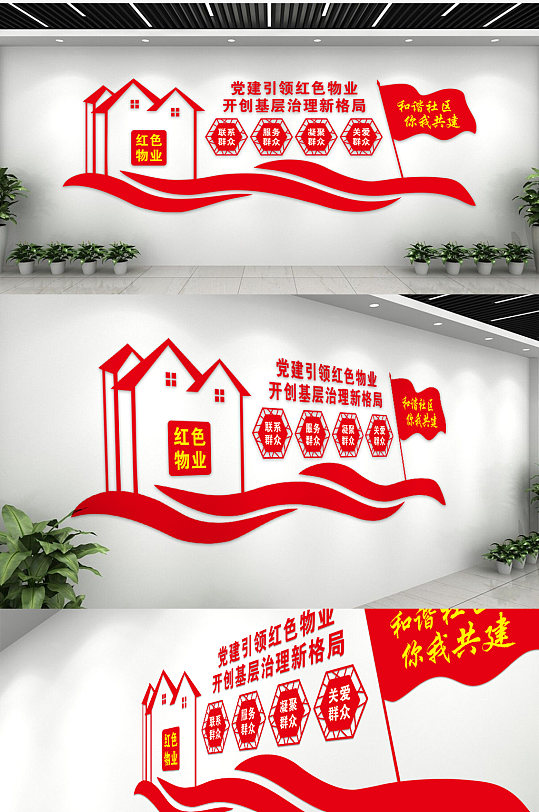 党建引领红色物业开创基层治理新格局文化墙-众图网