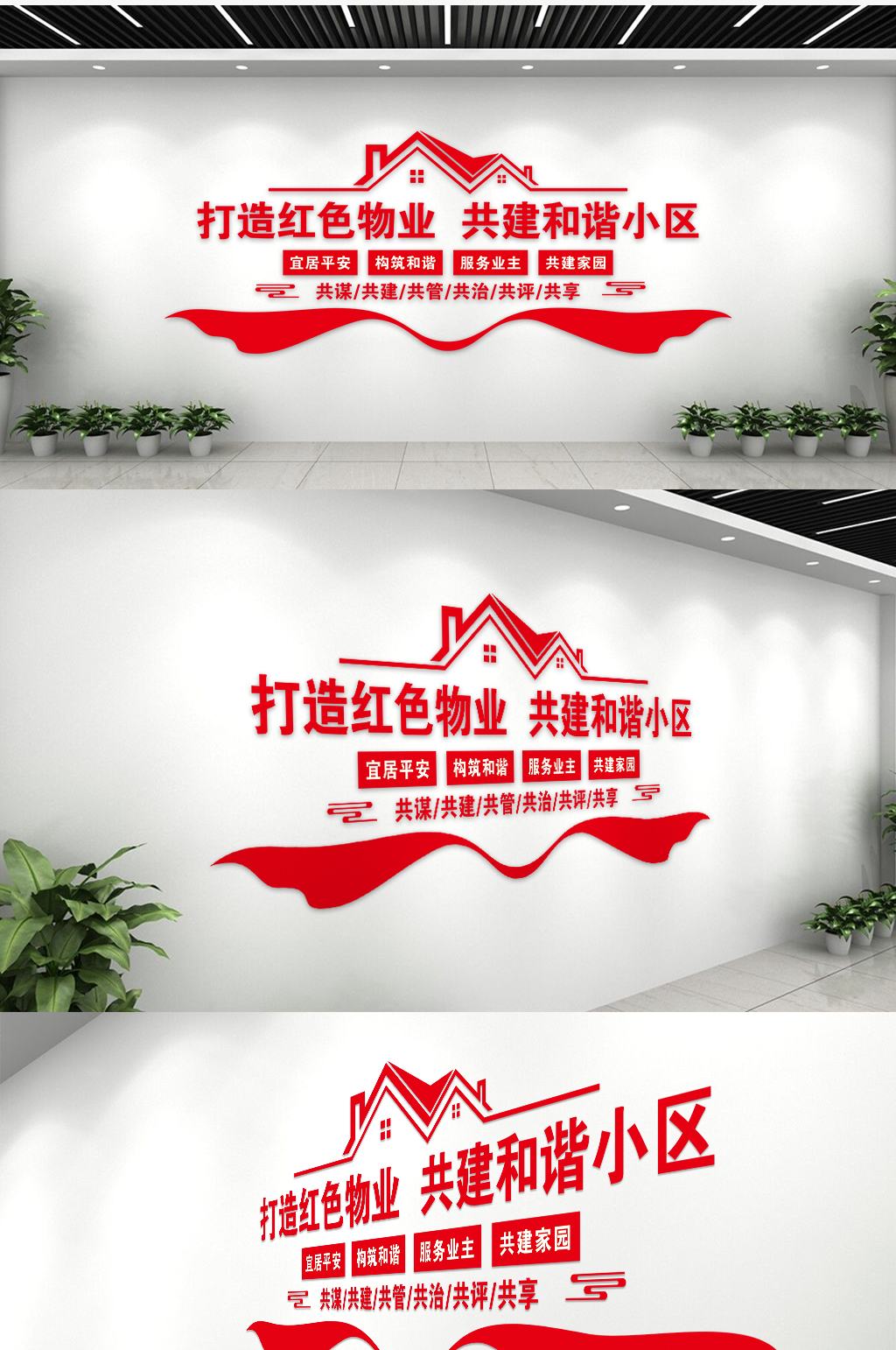 打造红色物业共建和谐小区文化墙素材