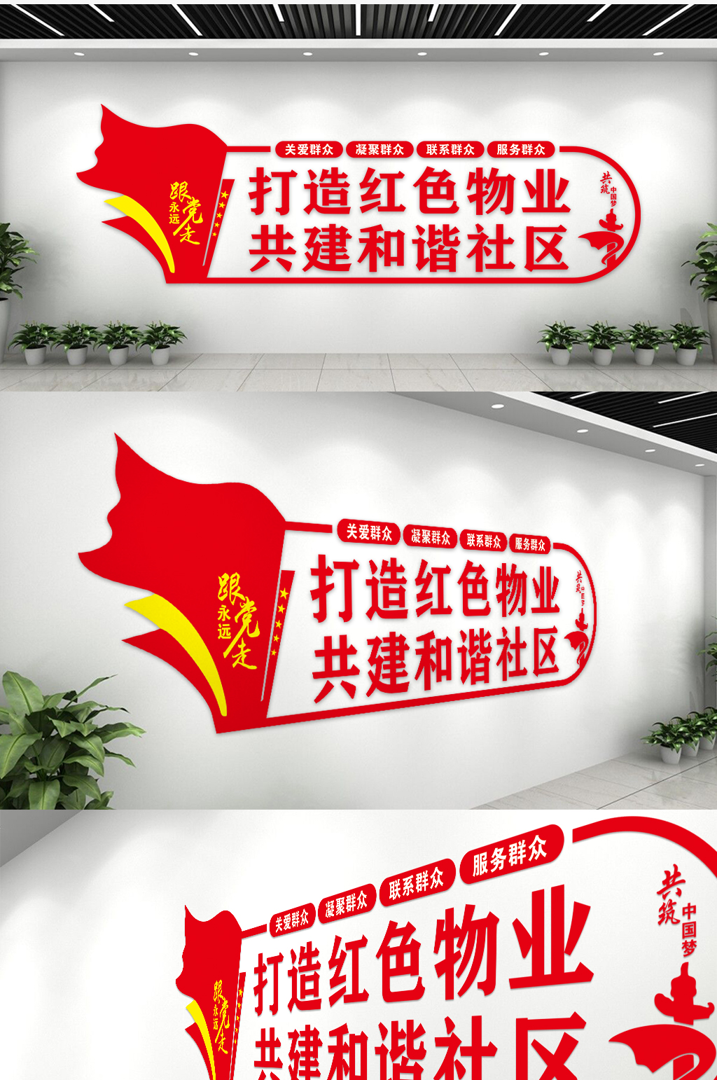 时尚简约打造红色物业共建和谐社区文化墙素材