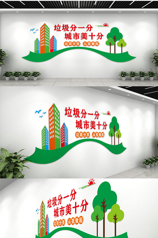 绿色大气垃圾分一分城市美十风文化墙-众图网
