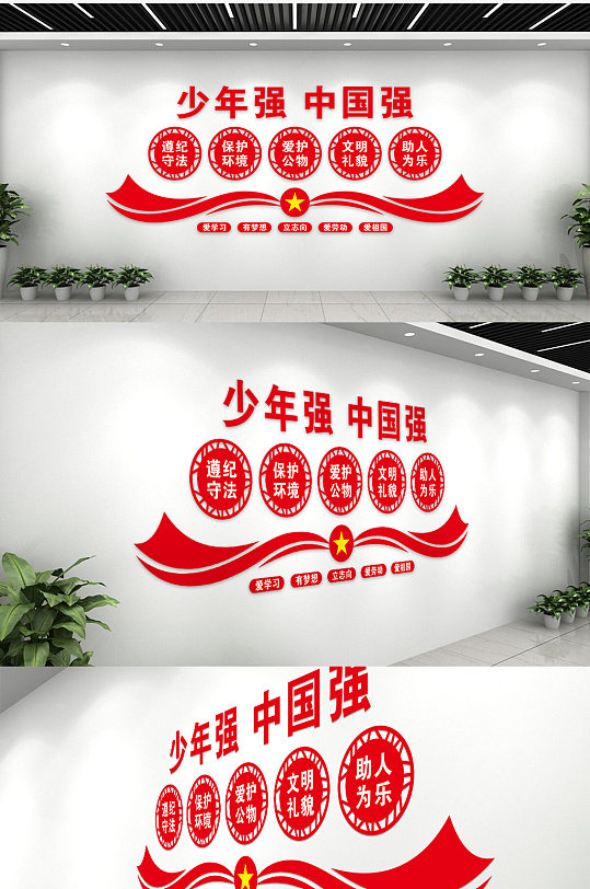 大气时尚少年强则中国强文化墙-众图网