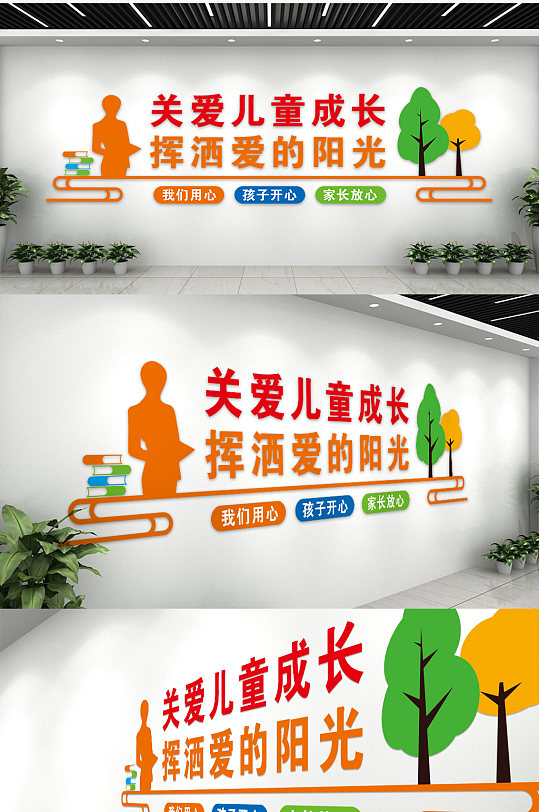 關(guān)愛兒童成長揮灑愛的陽光文化墻