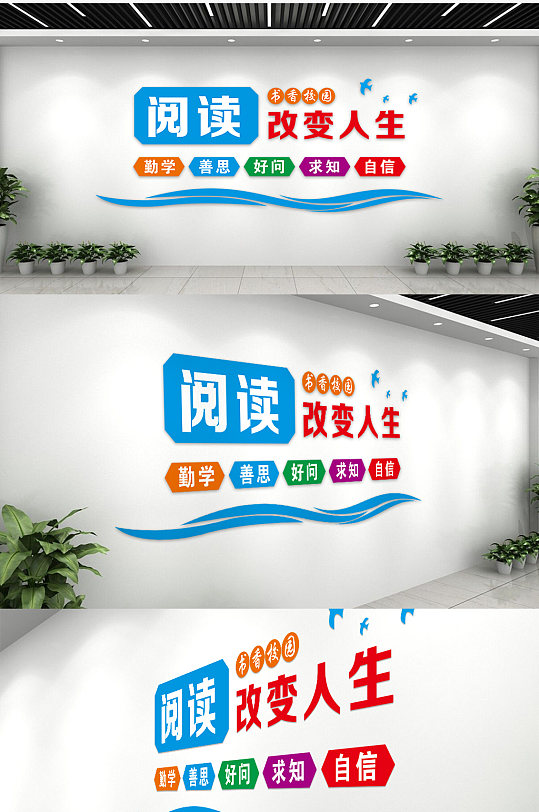 书香门第阅读改变人生文化墙-众图网