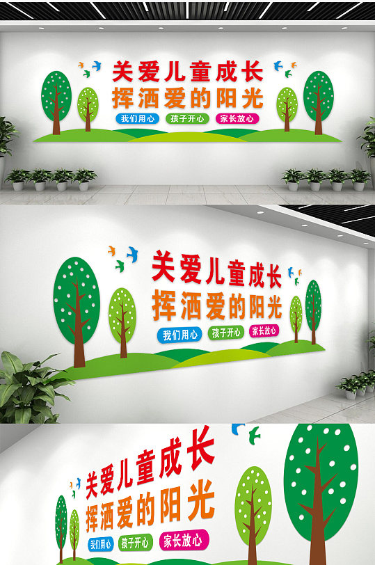 關(guān)愛兒童成長揮灑愛的陽光文化墻