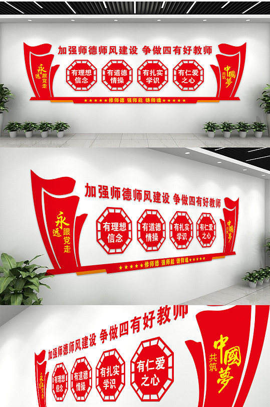 加强师德师风建设争做四有好教师文化墙-众图网