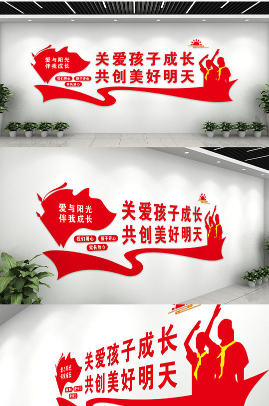 红色大气关爱孩子成长共创美好明天文化墙-众图网