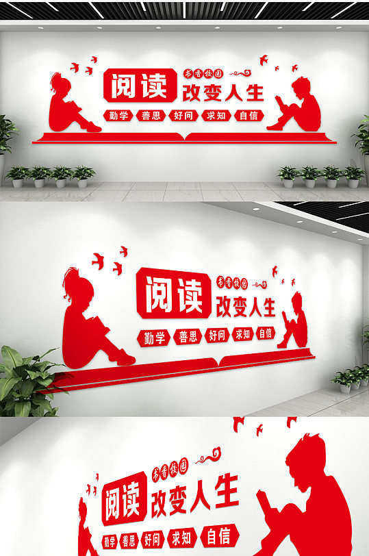 勤学苦练阅读改变人生文化墙-众图网