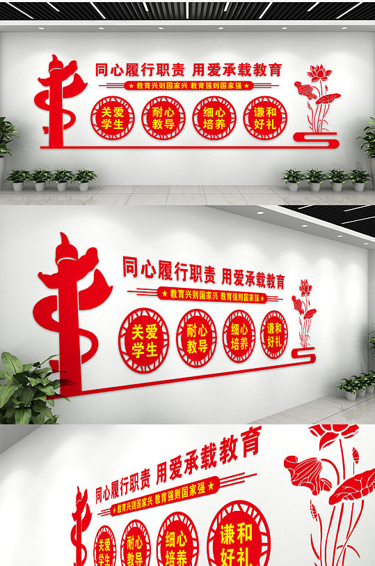 红色大气用心履行职责用爱承载教育文化墙-众图网