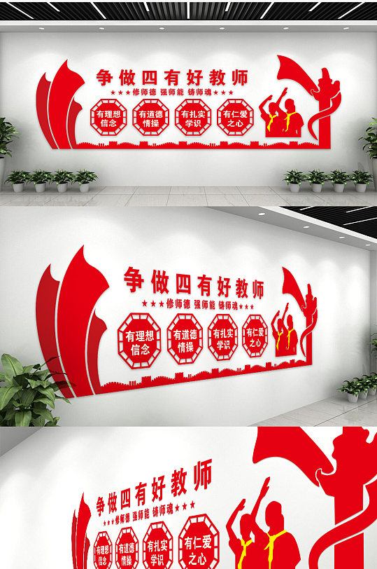 红色时尚大气争做四好教师文化墙-众图网