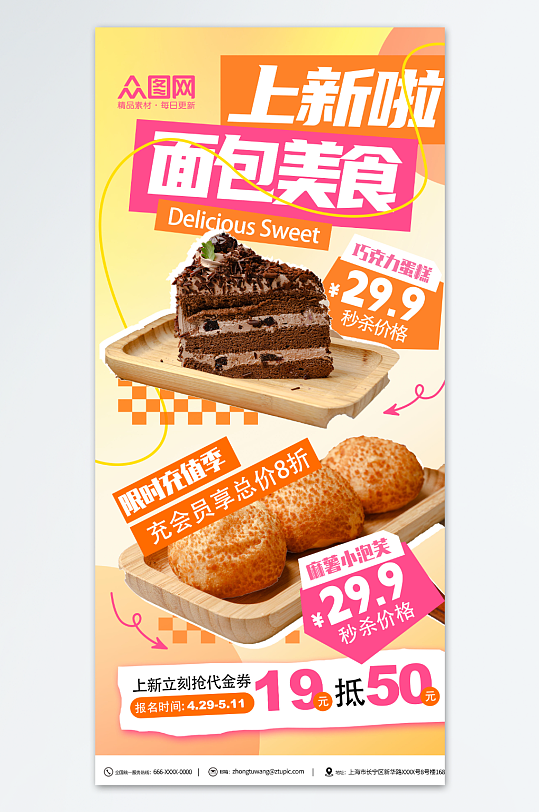 创意夏季面包甜品美食上新海报