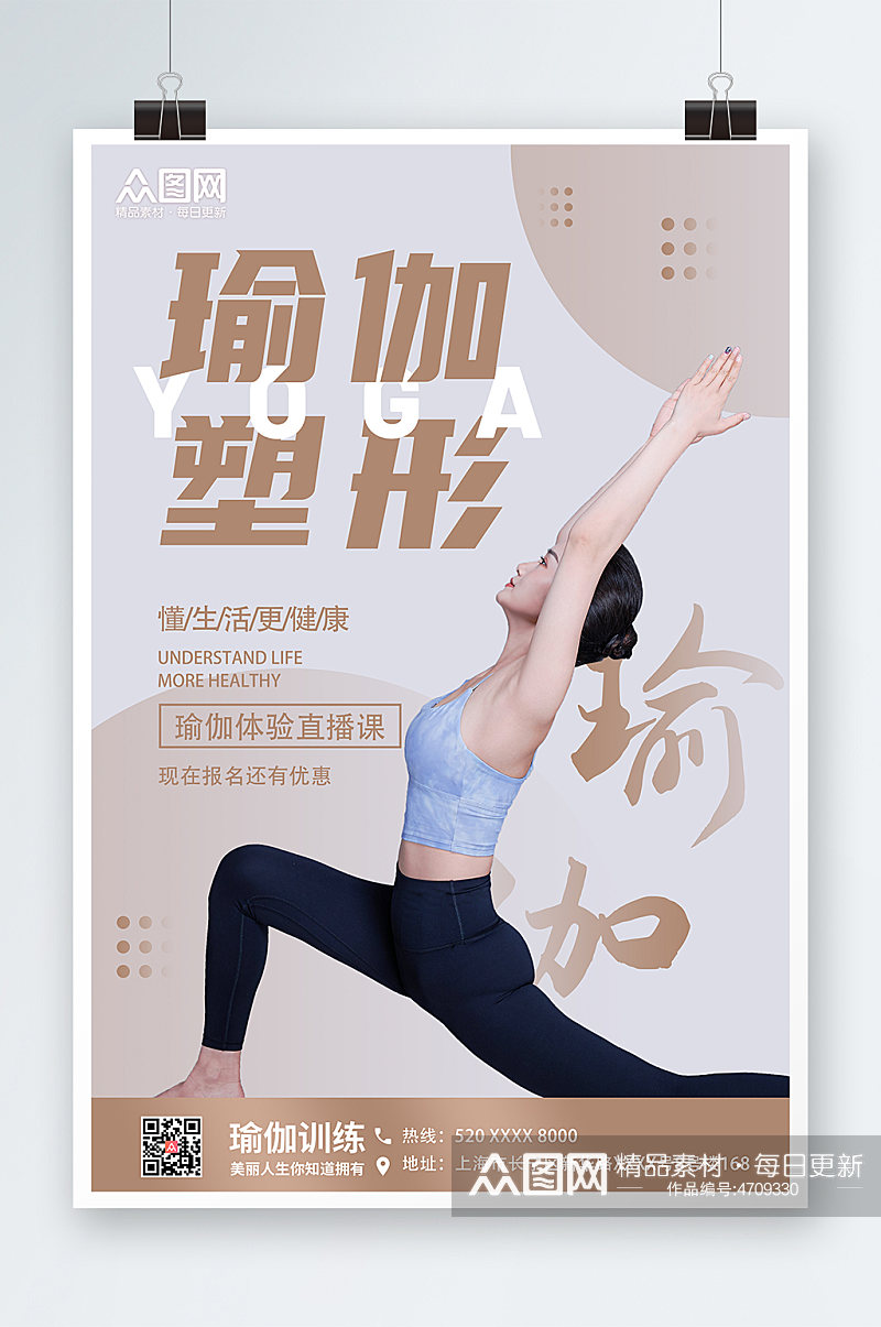 简约风瑜伽体验课宣传海报素材