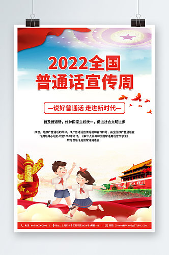 简约党建风2022全国普通话宣传周海报