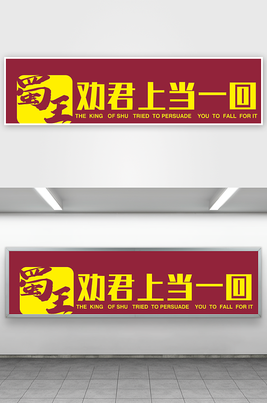 蜀王砂锅劝君上当一回-众图网