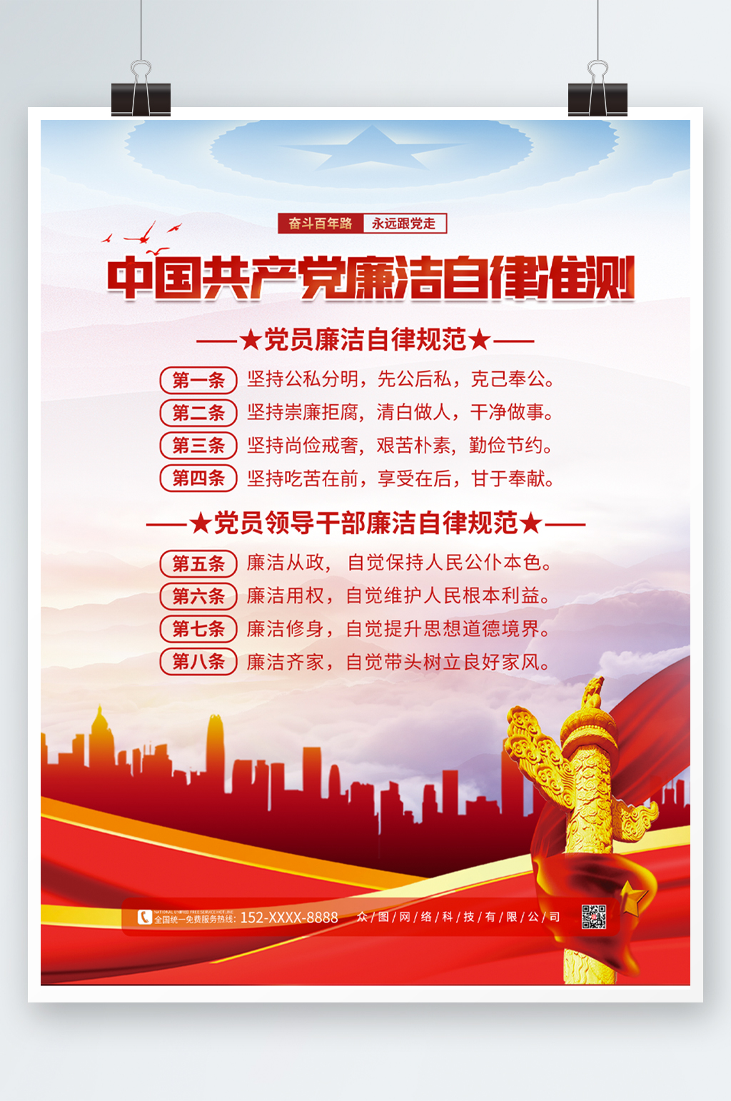 简约大气党建廉洁自律准则海报素材