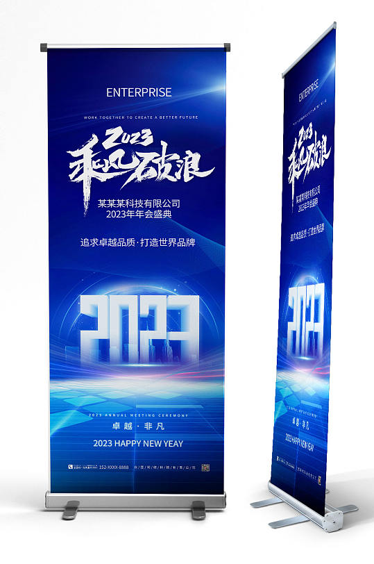 蓝色企业年会2023年企业年会展架易拉宝-众图网
