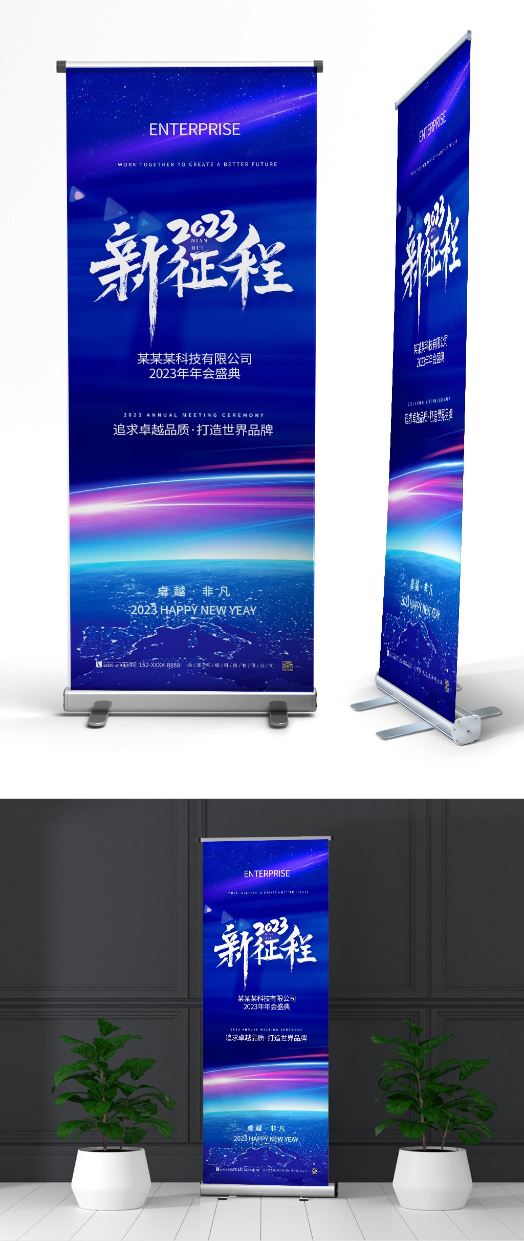 蓝色企业年会2023年企业年会展架易拉宝素材