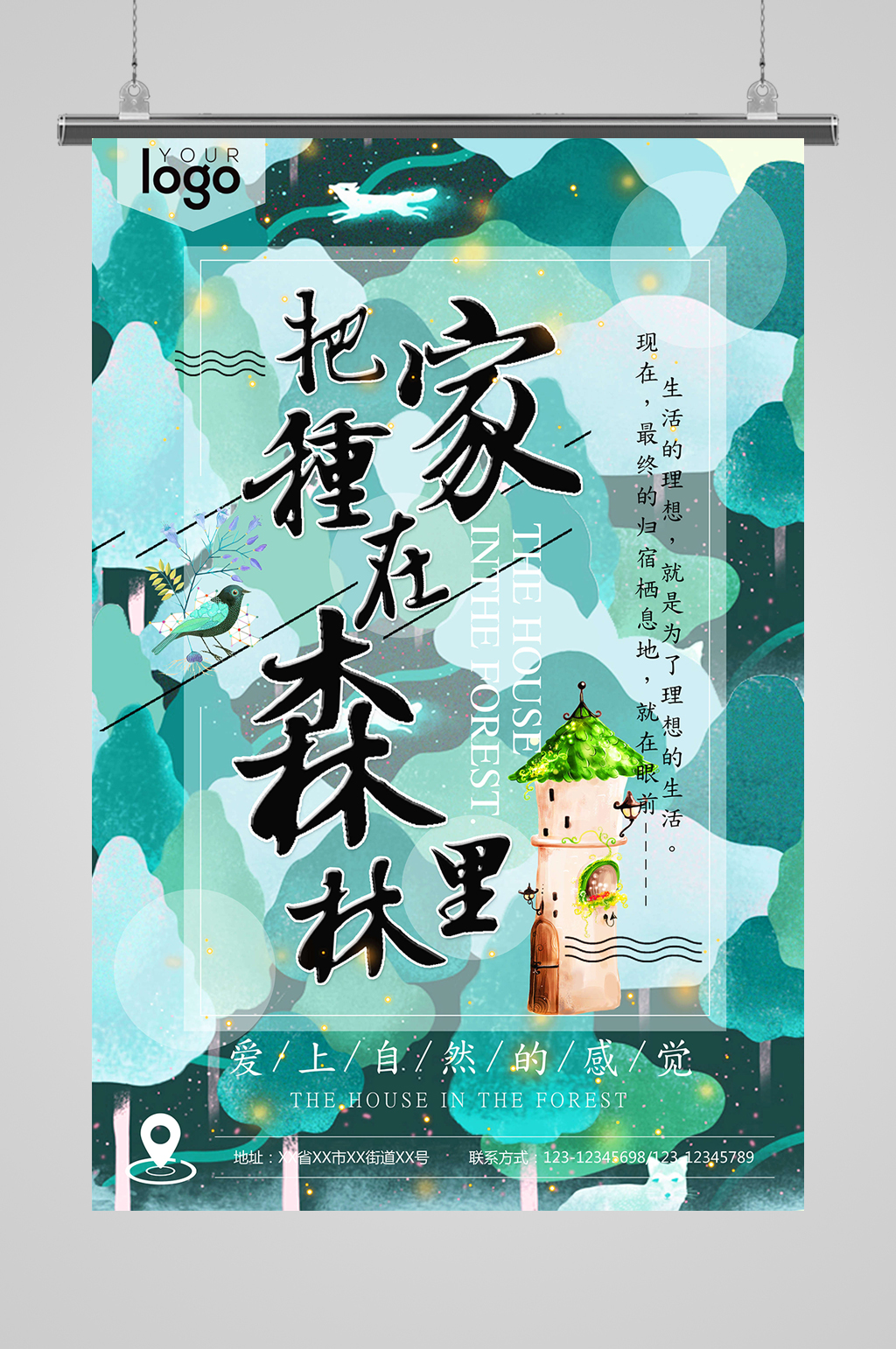 把家种在森林里海报素材