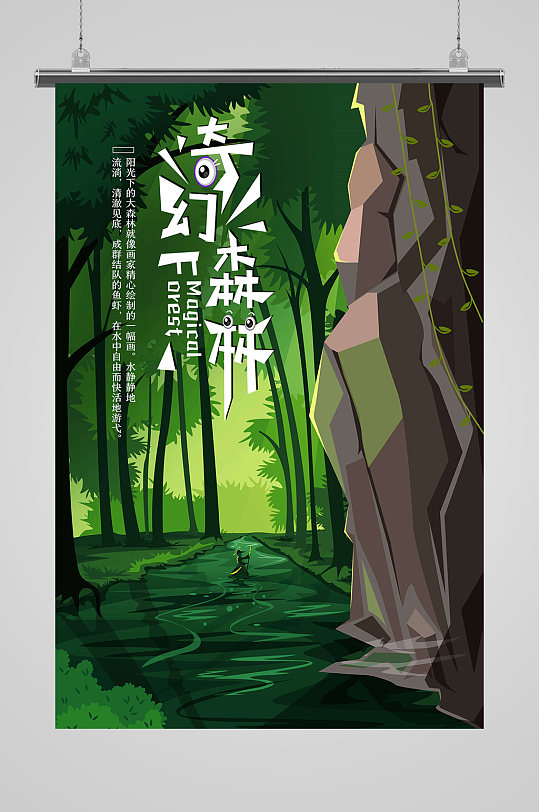 卡通奇幻森林海报