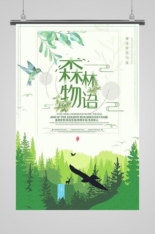 感受自然森林物语