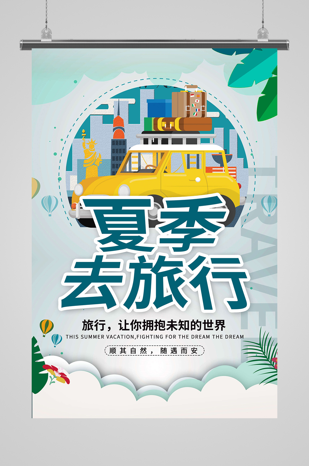 夏季旅行说走就走素材